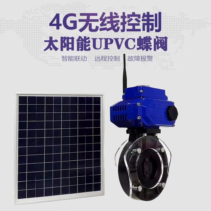 古田皓久 无线太阳能远程控制蝶阀 光伏板发电 精准控制 开关迅速 农田灌溉